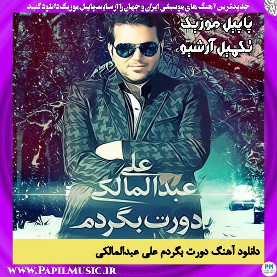 دانلود آهنگ دورت بگردم از علی عبدالمالکی